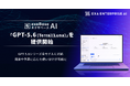 エクサベース AI、「GPT-5.6（Terra）」「GPT-5.6（Luna）」を提供開始