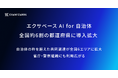 エクサベース AI for 自治体、全国約6割の都道府県に導入拡大