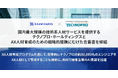 エクサウィザーズ、国内最大規模の技術系人材サービスを提供するテクノプロ・ホールディングスとAX人材育成のための戦略的提携にむけた合意書を締結