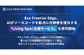 エクサウィザーズグループのExa Frontier Edge、AIがソースコードを起点に仕様書を復元する「Living Spec（リビングスペック）生成サービス」を提供開始