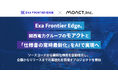 エクサウィザーズグループのExa Frontier Edge、関西電力グループのモアクトと「仕様書の常時最新化」をAIで実現へ