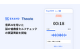 ExaMDとテオリア・テクノロジーズ、音声AIを用いた脳の健康度セルフチェックの実証実験を開始