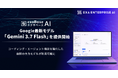 エクサベース AI、 Google最新モデル「Gemini 3.7 Flash」を提供開始