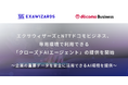 エクサウィザーズとNTTドコモビジネス、専用環境で利用できる「クローズドAIエージェント」の提供を開始