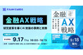 金融トップランナーが語るAXのリアリティと2030年の未来図、書籍「金融AX戦略―経営変革を導くAI実装の事例と実務」を9月18日発刊、出版記念イベントを9月17日に開催
