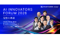 「AI Innovators Forum 2026」、登壇者・講演テーマ第2弾を発表