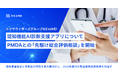 エクサウィザーズグループのExaMD、認知機能AI診断支援アプリについてPMDAとの「先駆け総合評価相談」を開始