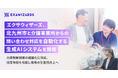 エクサウィザーズ、北九州市と介護事業所からの 問い合わせ対応を自動化する生成AIシステムを開発