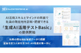 AI活用スキルとマインドの両面で社員の現在地を診断・把握できる 「生成AI活用テスト Basic」を提供開始