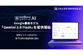 エクサベース AI、 Google最新モデル「Gemini 3.8 Flash」を提供開始