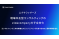 エクサウィザーズ、現場伴走型コンサルティングのele&companyを子会社化