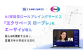 対話型ロールプレイングサービス「エクサベース ロープレ」をエーザイが導入