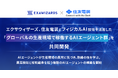 エクサウィザーズ、住友電装とフィジカルAI技術を活用した「グローバルの生産現場で稼働するAIエージェント群」を共同開発