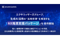 エクサウィザーズグループ、生成AI活用の”活用停滞”を解消する「AX推進支援パッケージ」を提供開始