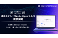 エクサベース AI、 Anthropic最新モデル「Claude Opus 5.5」を提供開始