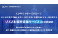 エクサウィザーズグループ、 AI人材の要件定義を起点に、測定・評価・育成計画まで一括支援する「AX人材要件定義サービス」を提供開始