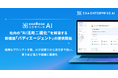 エクサベース AI、社内の”AI活用二極化”を解消する新機能「バディエージェント」の提供開始