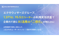 エクサウィザーズグループ、1,371社、15.5万ユーザーの利用実態調査で企業内で進むAI活用の「二極化」が明らかに