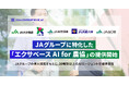JAグループに特化した「エクサベース AI for 農協」の提供開始