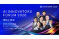 開催まであと1週間、「AI Innovators Forum 2026 -覚悟と熱意-」全プログラムが確定