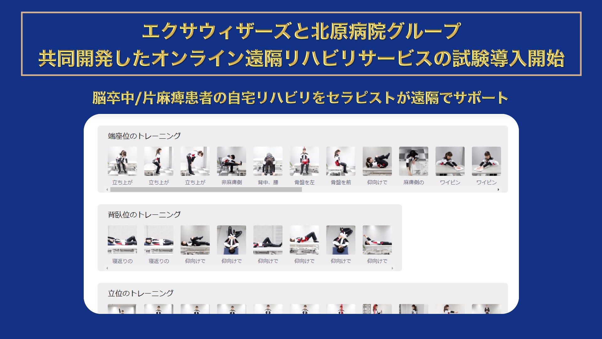 エクサウィザーズと北原病院グループ、共同開発したオンライン遠隔リハビリサービスの試験導入開始