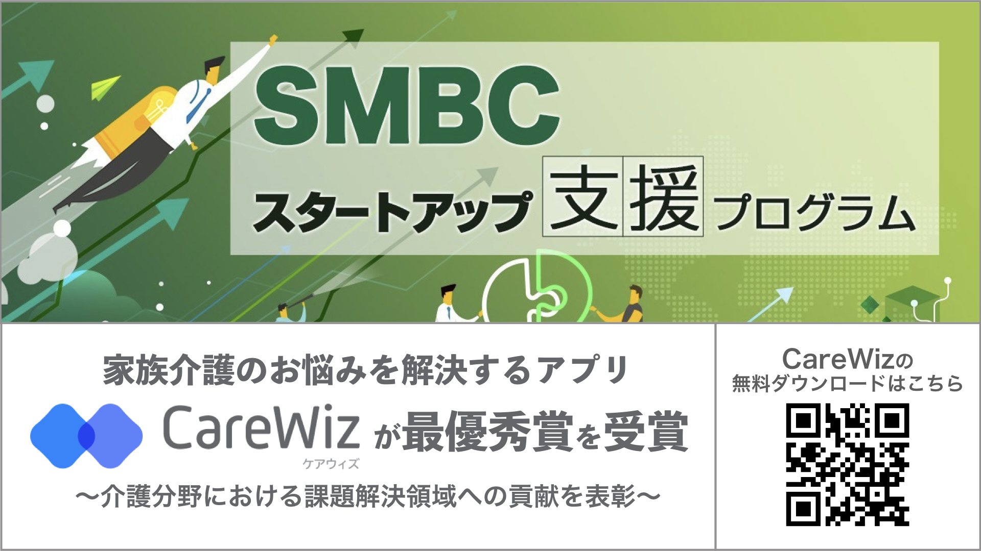 家族介護のお悩みを解決するアプリ「CareWiz(ケアウィズ)」、「SMBCスタートアップ支援プログラム」で最優秀賞を受賞