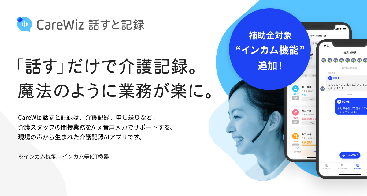 介護記録aiアプリ Carewiz 話すと記録 に インカム機能 を追加 最大750万円が補助金対象に 株式会社エクサウィザーズのプレスリリース