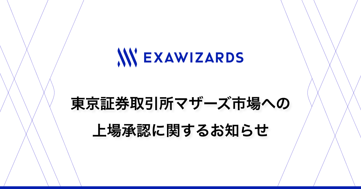 東京証券取引所マザーズ市場への上場承認に関するお知らせ