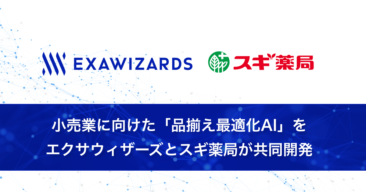 小売業に向けた「品揃え最適化AI」をエクサウィザーズとスギ薬局が共同開発