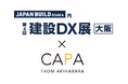 株式会社キャパ [第4回 建設DX展大阪] 出展のお知らせ