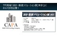 株式会社キャパ「ものづくりワールド[東京]　設計・製造ソリューション展[東京](DMS)」に初出展