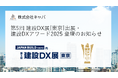 株式会社キャパは「JAPAN BUILD TOKYO」内 「第5回 建設DX展[東京]」に出展します。