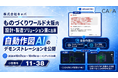 株式会社キャパ、「設計・製造ソリューション展［大阪］（DMS）」に出展　生成AI×CADの「自動作図AI」を展示