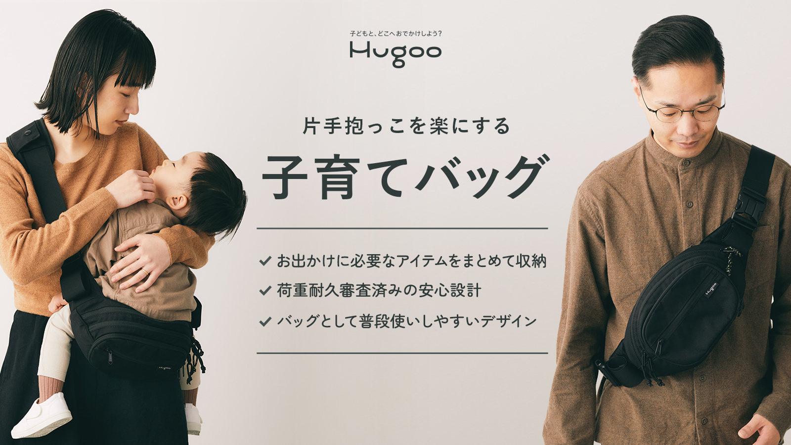ヒップシート付きショルダーバッグ「Hugoo ハグー」がキッズデザイン