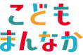 こどもまんなか応援サポーターを宣言 ~ダイナースクラブはいつも子どもたちの幸せを願っています~