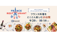 【グルメ関連サービスの主要イベントとして14年連続の協賛】ダイナースクラブ フランス レストランウィーク2024　開催