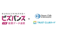 【ダイナースクラブとTRUST CLUBカード】 法人カード利用明細情報をJTBグループ経費データ連携プラットフォーム 「ビズバンスJTB経費データ連携」へ連携開始!