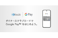三井住友トラストクラブが発行するダイナースクラブ、Visa、Mastercardが Google Pay™ に対応 2025年5月14日(水)からキャッシュバックキャンペーンも開始