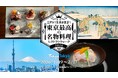 「世界一の美食都市・東京」の魅力を未来へ紡ぐ。「東京最高の名物料理レストランウィーク2026」11月19日予約開始