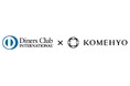 ダイナースクラブとKOMEHYOが富裕層向け“資産循環”サービス「Diners Club Re-Cast Program」（リユースサービス）をスタート！