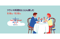 全国500店以上の本格フレンチを3,000円から楽しめる日本最大級のグルメイベント「ダイナースクラブ フランス レストランウィーク2026」が9月18日から開催
