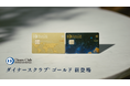 クレジットカードのダイナースクラブが、20～30代向けの新商品「ダイナースクラブ ゴールド」と主軸商品の新名称「ダイナースクラブ プラチナ」を発表