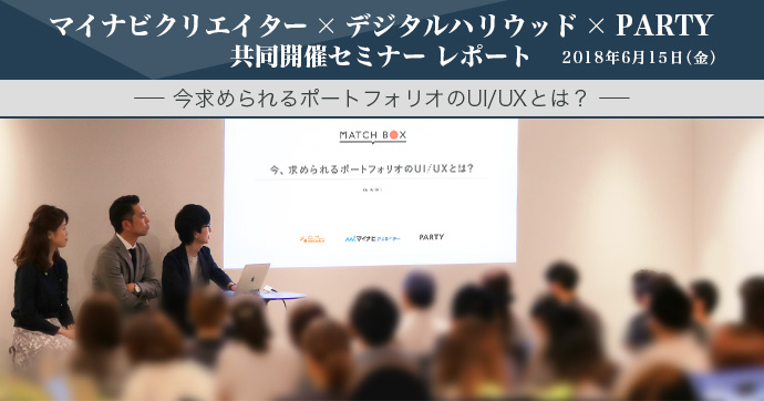 イベントレポート マイナビクリエイター デジタルハリウッド Party共同セミナー 今求められるポートフォリオのui Uxとは を6 15 金 に開催 株式会社マイナビ ワークスのプレスリリース