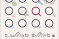 “たてものづくり・まちづくりのおもしろい!”を発見する展覧会「たてものめがね まちめがね展」を2月8日~24日、「VS.」にて開催