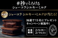 プレミアムな生チョコクッキーサンド「ショーコラ シルキー・ミルク」のように、あなたがとろける一言はどれ？ X「秒でとろける一言」キャンペーン開催