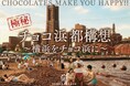 横浜を“チョコレートの街”へ。横浜発のクラフトチョコレート専門店VANILLABEANSより、新都市構想「チョコ浜 都構想 ～横浜をチョコ浜に～」発表