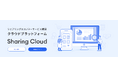 ジーエルシー、「Sharing Cloud」初期費用0円プランの提供を開始