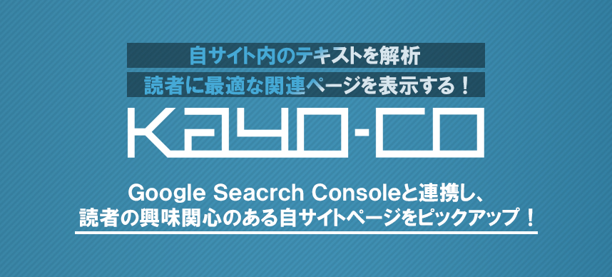 無料レコメンド表示ツール『kayo-co（カヨコ）』がGoogle Search