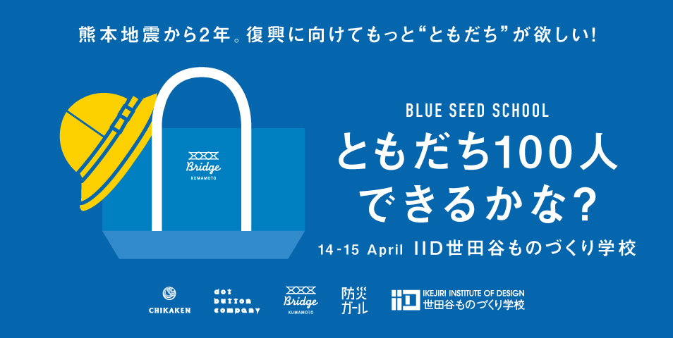 熊本地震から2年 震災をキッカケに生まれたプロジェクトの展示会 Blue Seed School ともだち100人できるかな を開催 4 14 15 Dot Button Company 株式会社のプレスリリース