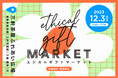 身近なエシカルを見つける。サスティナブルなマーケットイベント「Ethical Gift Market 2023」12月3日(日)三軒茶屋で開催決定!